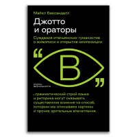 Джотто и ораторы. Рассуждения итальянских гуманистов о живописи и открытие композиции, Баксандалл Майкл купить книгу в Либроруме