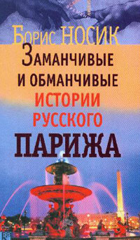 Заманчивые и обманчивые истории русского Парижа, Носик Борис Михайлович купить книгу в Либроруме