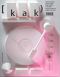 Как № 3 (47) Клубная и музыкальная графика