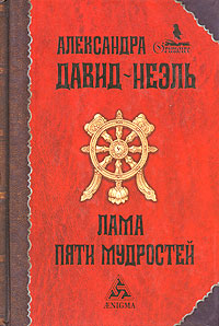 Лама Пяти Мудростей, Давид-Неэль Александра купить книгу в Либроруме