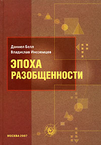 Эпоха разобщенности. Размышления о мире XXI века, Иноземцев Владислав Леонидович Белл Даниел купить книгу в Либроруме