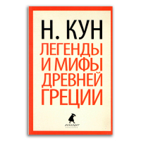 Легенды и мифы Древней Греции, Кун Николай Альбертович купить книгу в Либроруме