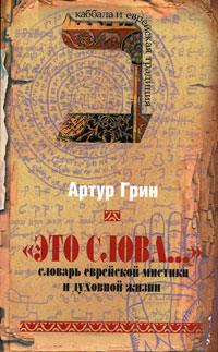 Это слова.... Словарь еврейской мистики и духовной жизни, Грин Артур купить книгу в Либроруме Это слова.... Словарь еврейской мистики и духовной жизни, Грин Артур купить книгу в Либроруме