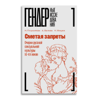 Сметая запреты. Очерки русской сексуальной культуры XI–XX веков, Белова Анна Мицюк Наталья Пушкарева Наталья Пушкарева Наталья купить книгу в Либроруме Сметая запреты. Очерки русской сексуальной культуры XI–XX веков, Белова Анна Мицюк Наталья Пушкарева Наталья Пушкарева Наталья купить книгу в Либроруме