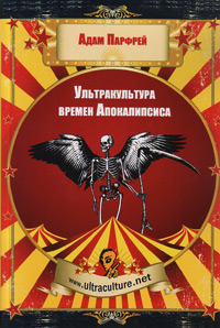 Культура времен Апокалипсиса, купить книгу в Либроруме