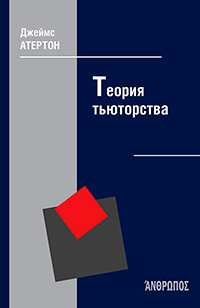 Теория тьюторства, Атертон Дж. купить книгу в Либроруме Теория тьюторства, Атертон Дж. купить книгу в Либроруме