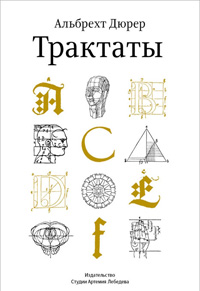 Трактаты Альбрехта Дюрера, Дюрер Альбрехт купить книгу в Либроруме Трактаты Альбрехта Дюрера, Дюрер Альбрехт купить книгу в Либроруме