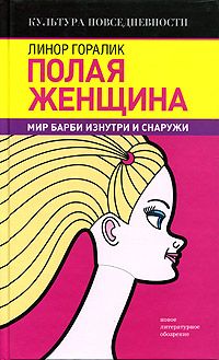 Полая женщина. Мир Барби изнутри и снаружи, Горалик Линор купить книгу в Либроруме