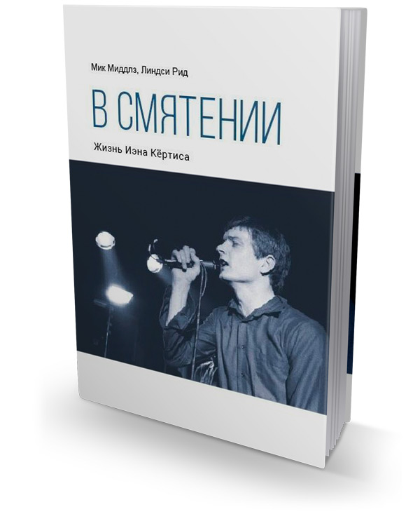 В смятении. Жизнь Иэна Кёртиса, Миддлз Мик Рид Линдси купить книгу в Либроруме