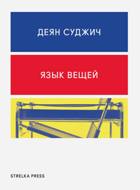 Язык вещей, Суджич Деян купить книгу в Либроруме