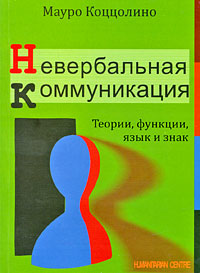 Невербальная коммуникация. Теории, функции, язык и знак, Коццолино Мауро купить книгу в Либроруме