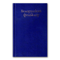 Белорусский эротический фольклор, купить книгу в Либроруме