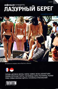 Лазурный берег. Путеводитель "Афиши", купить книгу в Либроруме