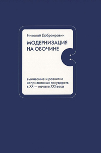 Модернизация на обочине. Выживание и развитие непризнанных государств в XX - начале XXI века, Добронравин Николай купить книгу в Либроруме Модернизация на обочине. Выживание и развитие непризнанных государств в XX - начале XXI века, Добронравин Николай купить книгу в Либроруме