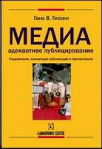 Медиаадекватное публицирование. Содержание, концепция публикаций и презентаций, Гиссен Ганс купить книгу в Либроруме Медиаадекватное публицирование. Содержание, концепция публикаций и презентаций, Гиссен Ганс купить книгу в Либроруме