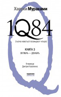 1Q84. Тысяча Невестьсот Восемьдесят Четыре. Книга 3. Октябрь-декабрь, Мураками Харуки купить книгу в Либроруме