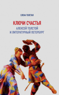 Ключи счастья: Алексей Толстой и литературный Петербург, Толстая Елена Дмитриевна купить книгу в Либроруме
