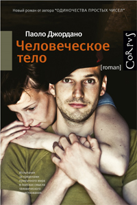 Человеческое тело, Джордано Паоло купить книгу в Либроруме