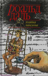 Хозяйка пансиона, Даль Роальд купить книгу в Либроруме