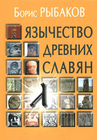 Язычество древних славян, Рыбаков Б.А. купить книгу в Либроруме Язычество древних славян, Рыбаков Б.А. купить книгу в Либроруме