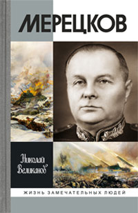 Мерецков, Великанов Николай Тимофеевич купить книгу в Либроруме