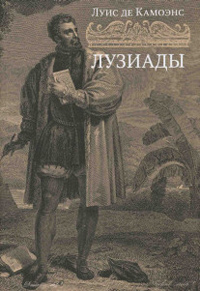 Лузиады, Камоэнс Л. де купить книгу в Либроруме