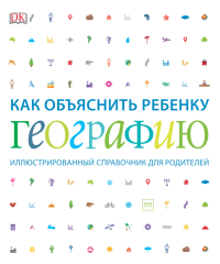 Как объяснить ребенку географию. Иллюстрированный справочник для родителей, Вудворд Джон Максвелл Фелисити Фарндон Джон купить книгу в Либроруме Как объяснить ребенку географию. Иллюстрированный справочник для родителей, Вудворд Джон Максвелл Фелисити Фарндон Джон купить книгу в Либроруме