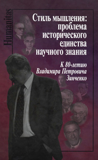 Стиль мышления: проблема исторического единства научного знания. К 80-летию Владимира Петровича Зинч, купить книгу в Либроруме