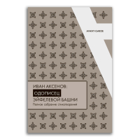 Иван Аксёнов. Оодописец Эйфелевой башни. Полное собрание стихотворений, Аксёнов Иван Александрович купить книгу в Либроруме
