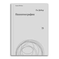 Психогеография, Дебор Ги купить книгу в Либроруме