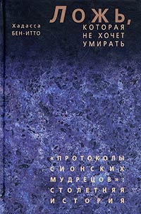 Ложь, которая не хочет умирать, Иетто Хадасса Бен - купить книгу в Либроруме Ложь, которая не хочет умирать, Иетто Хадасса Бен - купить книгу в Либроруме