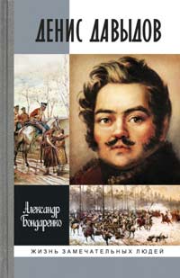 Денис Давыдов, Бондаренко Александр Юльевич купить книгу в Либроруме
