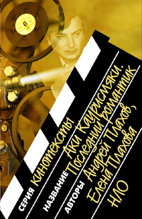 Аки Каурисмяки. Последний романтик. Фильмы, интервью, сценарии, рассказы, купить книгу в Либроруме