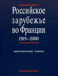 Российское зарубежье во Франции, 1919-2000. Биографический словарь в трёх томах Том 1. А - К, купить книгу в Либроруме