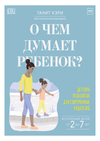 О чем думает ребенок? Детская психология для современных родителей, Кэри Танит Радкин Ангарад купить книгу в Либроруме О чем думает ребенок? Детская психология для современных родителей, Кэри Танит Радкин Ангарад купить книгу в Либроруме