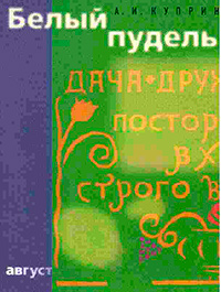 Белый пудель, Куприн Александр Иванович купить книгу в Либроруме