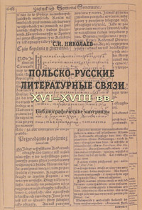 Польско-русские литературные связи XVI - XVIII веков. Библиографические материалы, Николаев Сергей Иванович купить книгу в Либроруме