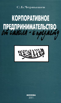 Корпоративное предпринимательство. От смысла к предмету, Чернышёв Сергей Борисович купить книгу в Либроруме Корпоративное предпринимательство. От смысла к предмету, Чернышёв Сергей Борисович купить книгу в Либроруме