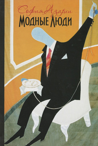 Модные люди, Азархи Софья купить книгу в Либроруме Модные люди, Азархи Софья купить книгу в Либроруме