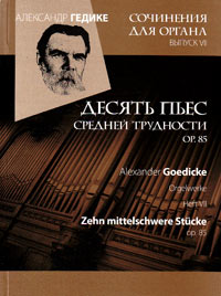 Сочинения для органа. Выпуск VII. Десять пьес средней трудности op.85, Гедике Александр Фёдорович купить книгу в Либроруме Сочинения для органа. Выпуск VII. Десять пьес средней трудности op.85, Гедике Александр Фёдорович купить книгу в Либроруме