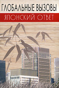 Глобальные вызовы. Японский ответ, купить книгу в Либроруме Глобальные вызовы. Японский ответ, купить книгу в Либроруме