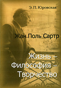 Жан-Поль Сартр. Жизнь-философия-творчество, Юровская Э. П. купить книгу в Либроруме