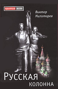 Русская колонна, Милитарев Виктор Юрьевич купить книгу в Либроруме