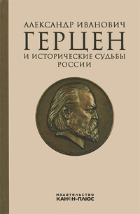 Александр Иванович Герцен и исторические судьбы России, купить книгу в Либроруме