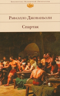 Спартак, Джованьоли Р. купить книгу в Либроруме Спартак, Джованьоли Р. купить книгу в Либроруме