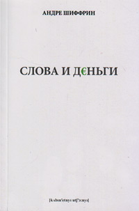 Слова и деньги, Шиффрин Андре купить книгу в Либроруме