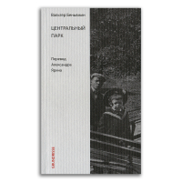Центральный парк, Беньямин Вальтер купить книгу в Либроруме