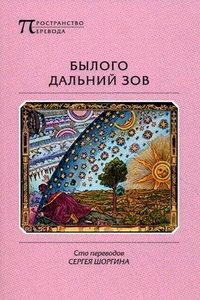 Былого дальний зов, Шоргин Сергей купить книгу в Либроруме Былого дальний зов, Шоргин Сергей купить книгу в Либроруме