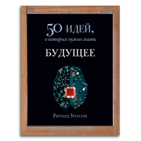 Будущее. 50 идей, которые нужно знать, Уотсон Ричард купить книгу в Либроруме Будущее. 50 идей, которые нужно знать, Уотсон Ричард купить книгу в Либроруме