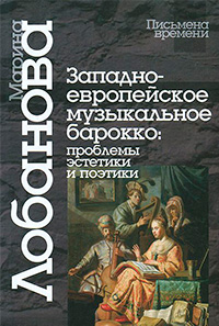 Западноевропейское музыкальное барокко. Проблемы эстетики и поэтики, Лобанова Марина купить книгу в Либроруме